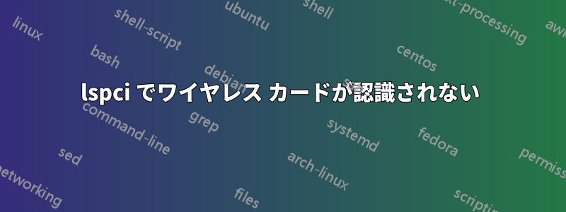 lspci でワイヤレス カードが認識されない