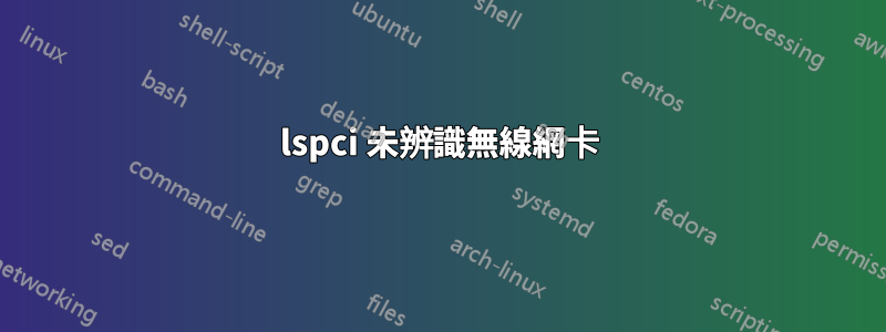 lspci 未辨識無線網卡