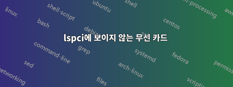 lspci에 보이지 않는 무선 카드