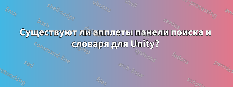 Существуют ли апплеты панели поиска и словаря для Unity?