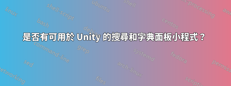 是否有可用於 Unity 的搜尋和字典面板小程式？