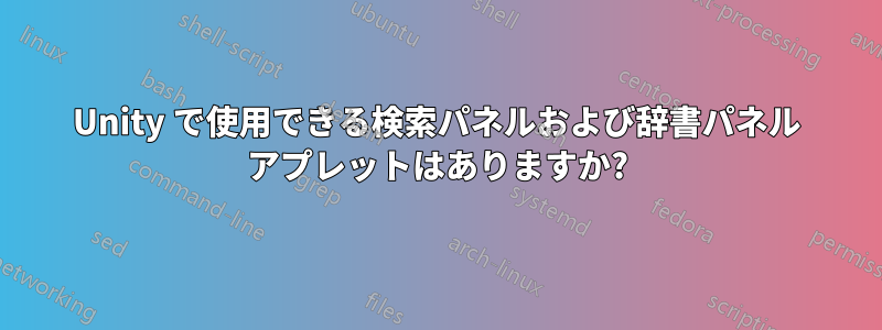 Unity で使用できる検索パネルおよび辞書パネル アプレットはありますか?