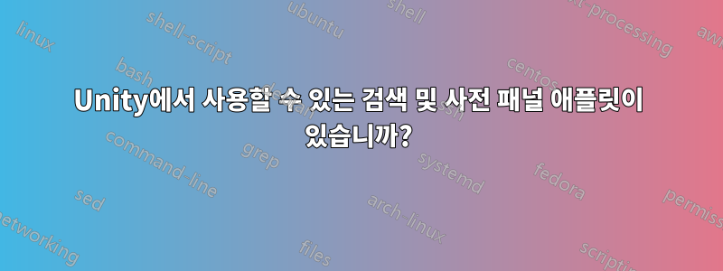 Unity에서 사용할 수 있는 검색 및 사전 패널 애플릿이 있습니까?