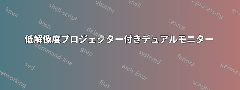 低解像度プロジェクター付きデュアルモニター