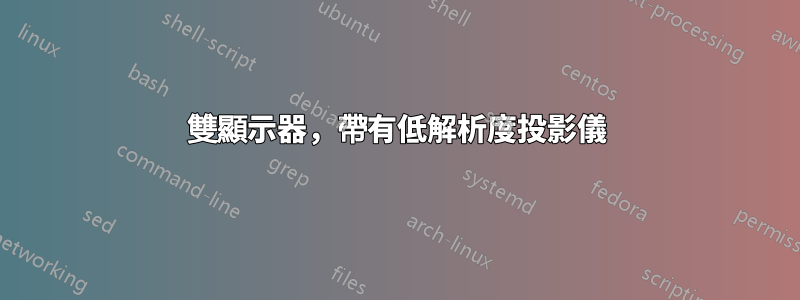 雙顯示器，帶有低解析度投影儀