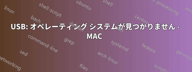 USB: オペレーティング システムが見つかりません - MAC 