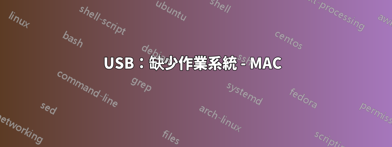 USB：缺少作業系統 - MAC 