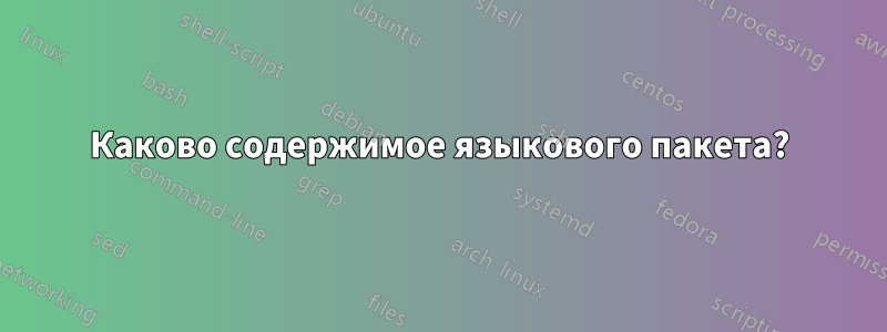 Каково содержимое языкового пакета?