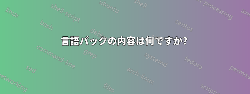 言語パックの内容は何ですか?