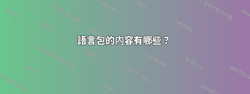 語言包的內容有哪些？