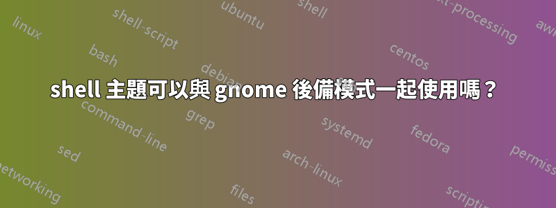 shell 主題可以與 gnome 後備模式一起使用嗎？