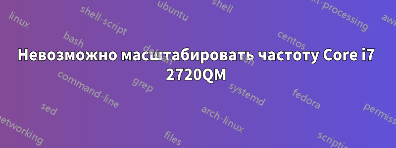 Невозможно масштабировать частоту Core i7 2720QM