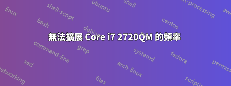 無法擴展 Core i7 2720QM 的頻率