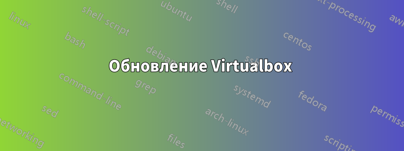 Обновление Virtualbox