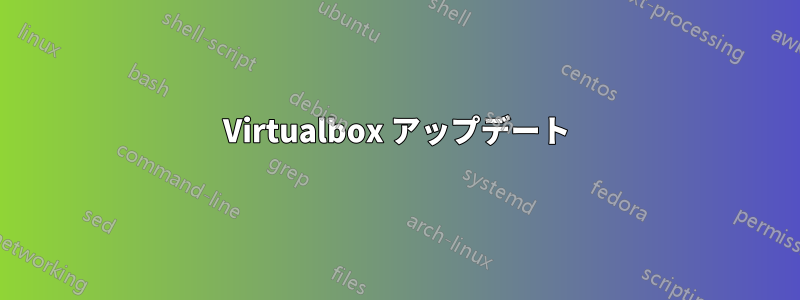 Virtualbox アップデート