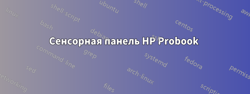 Сенсорная панель HP Probook