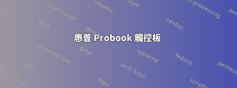 惠普 Probook 觸控板