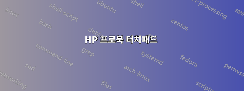 HP 프로북 터치패드