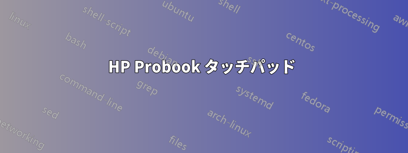 HP Probook タッチパッド