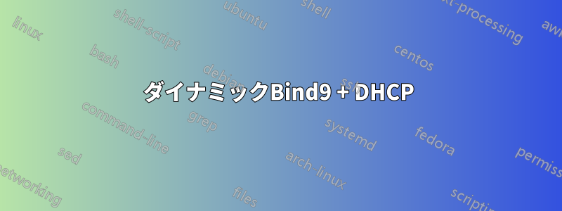 ダイナミックBind9 + DHCP