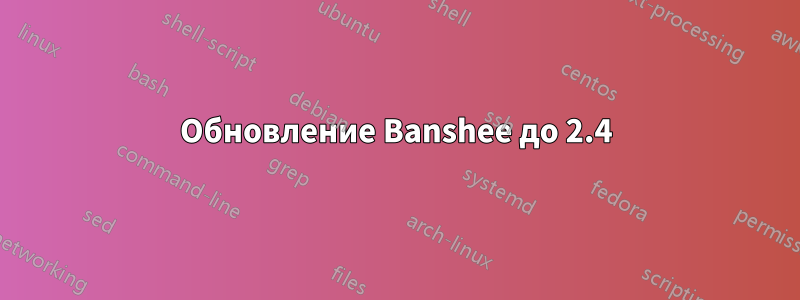 Обновление Banshee до 2.4