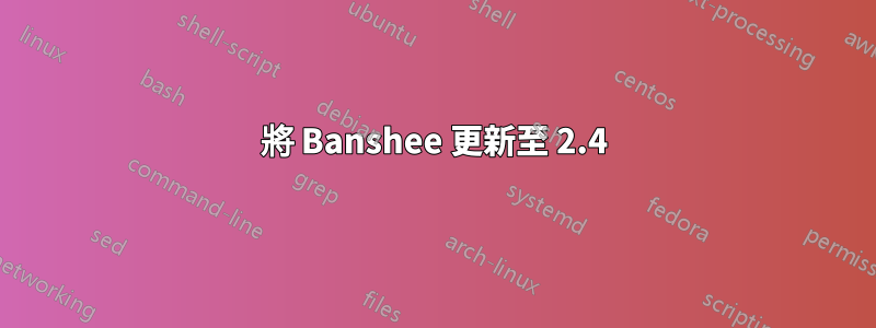 將 Banshee 更新至 2.4