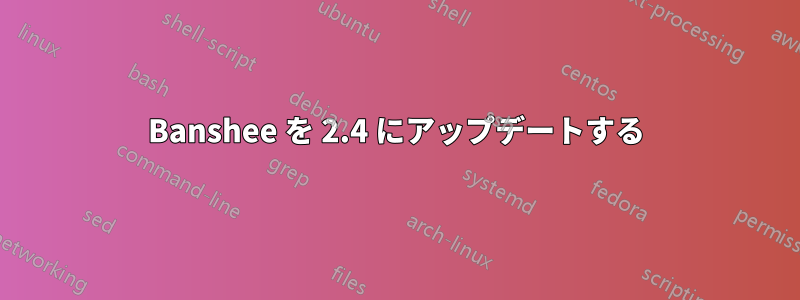 Banshee を 2.4 にアップデートする