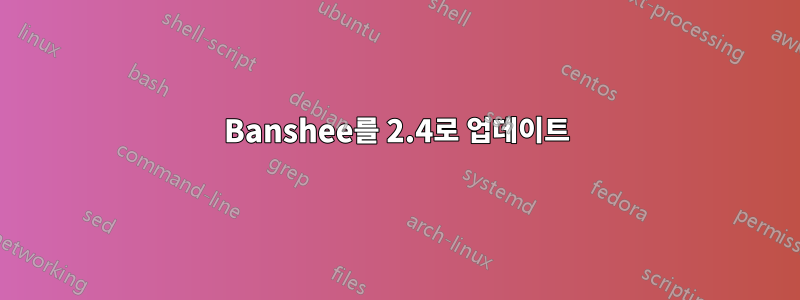 Banshee를 2.4로 업데이트