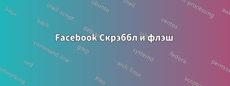 Facebook Скрэббл и флэш