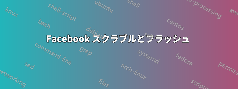 Facebook スクラブルとフラッシュ