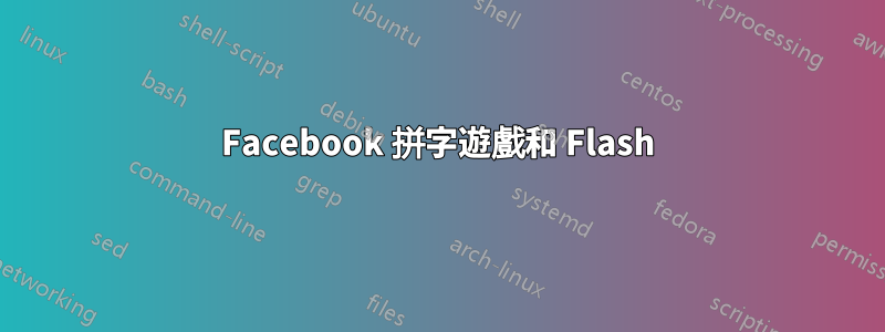 Facebook 拼字遊戲和 Flash