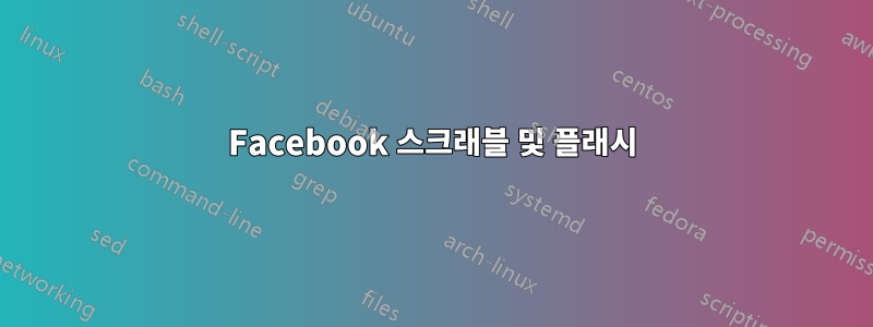 Facebook 스크래블 및 플래시