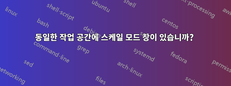 동일한 작업 공간에 스케일 모드 창이 있습니까?