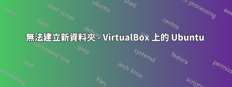 無法建立新資料夾 - VirtualBox 上的 Ubuntu