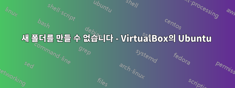 새 폴더를 만들 수 없습니다 - VirtualBox의 Ubuntu