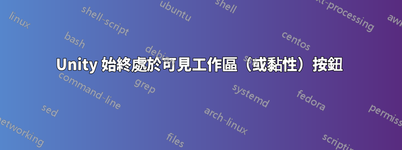 Unity 始終處於可見工作區（或黏性）按鈕