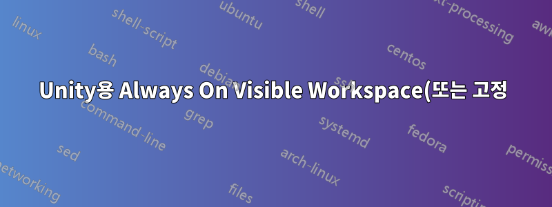 Unity용 Always On Visible Workspace(또는 고정) 버튼