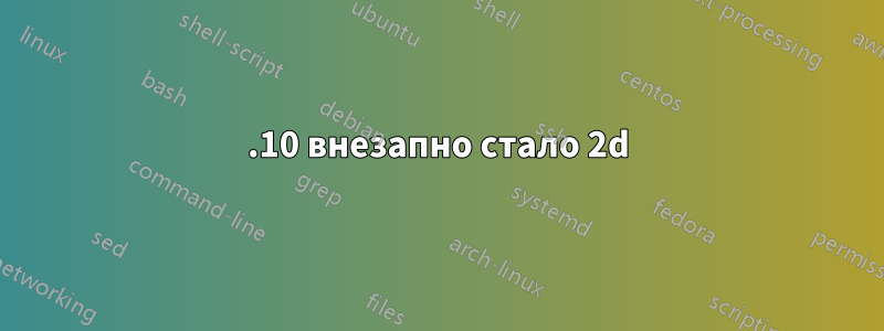 11.10 внезапно стало 2d