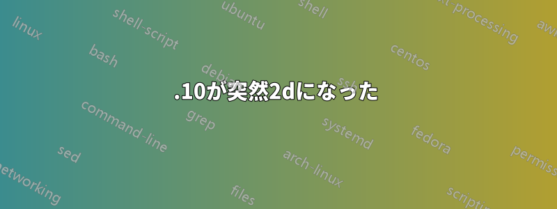 11.10が突然2dになった