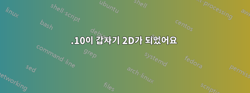 11.10이 갑자기 2D가 되었어요