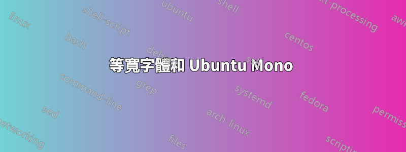 等寬字體和 Ubuntu Mono