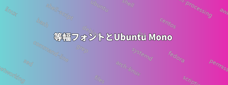 等幅フォントとUbuntu Mono