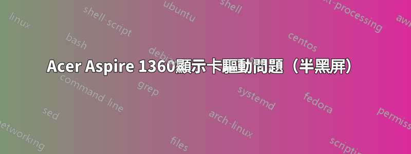 Acer Aspire 1360顯示卡驅動問題（半黑屏）