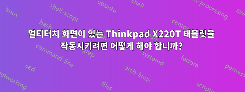 멀티터치 화면이 있는 Thinkpad X220T 태블릿을 작동시키려면 어떻게 해야 합니까?