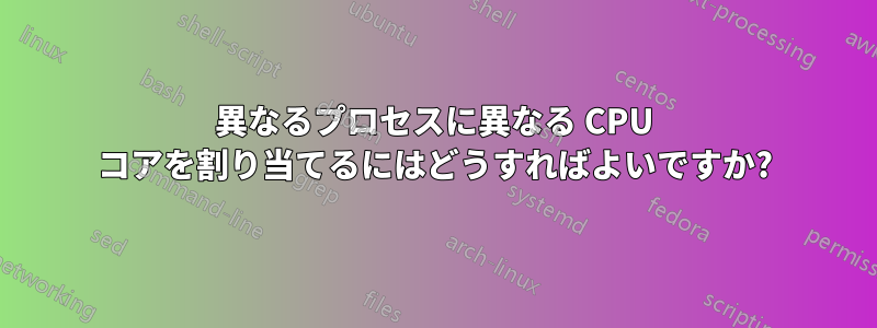 異なるプロセスに異なる CPU コアを割り当てるにはどうすればよいですか?