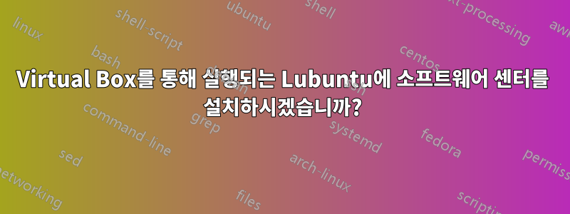 Virtual Box를 통해 실행되는 Lubuntu에 소프트웨어 센터를 설치하시겠습니까?