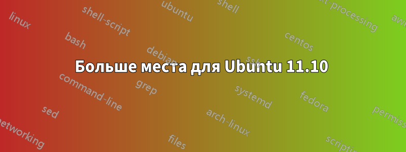 Больше места для Ubuntu 11.10