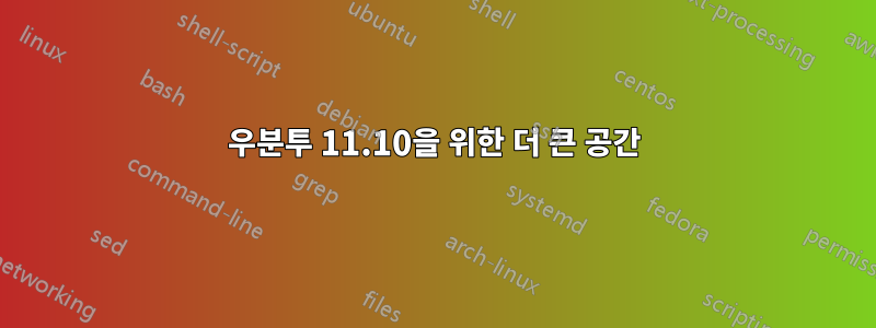 우분투 11.10을 위한 더 큰 공간