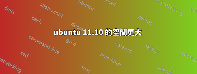 ubuntu 11.10 的空間更大