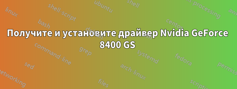 Получите и установите драйвер Nvidia GeForce 8400 GS